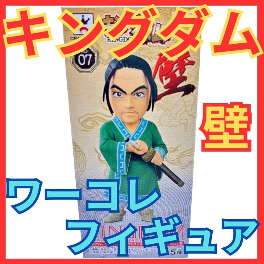 キングダム　ワールドコレクタブルフィギュア　ワーコレ Amazon.co.jp: キングダム 一番くじ 王賁 ワーコレ ワールド