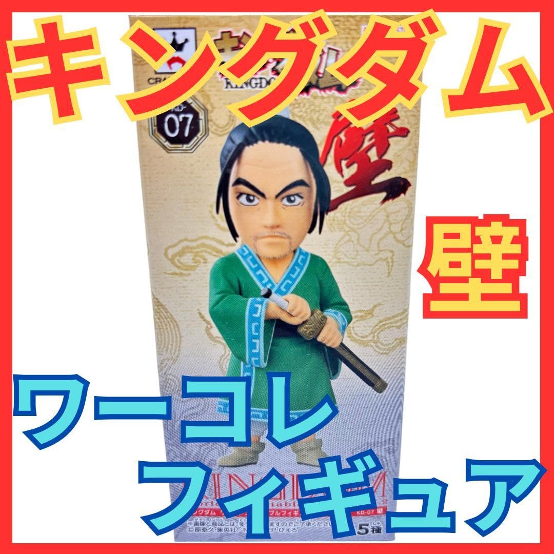 Amazon.co.jp: キングダム 壁 へき ワーコレ フィギュアワールド