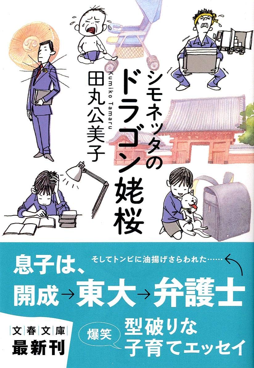 シモネッタのドラゴン姥桜 文春文庫 田丸 公美子 本 通販 Amazon