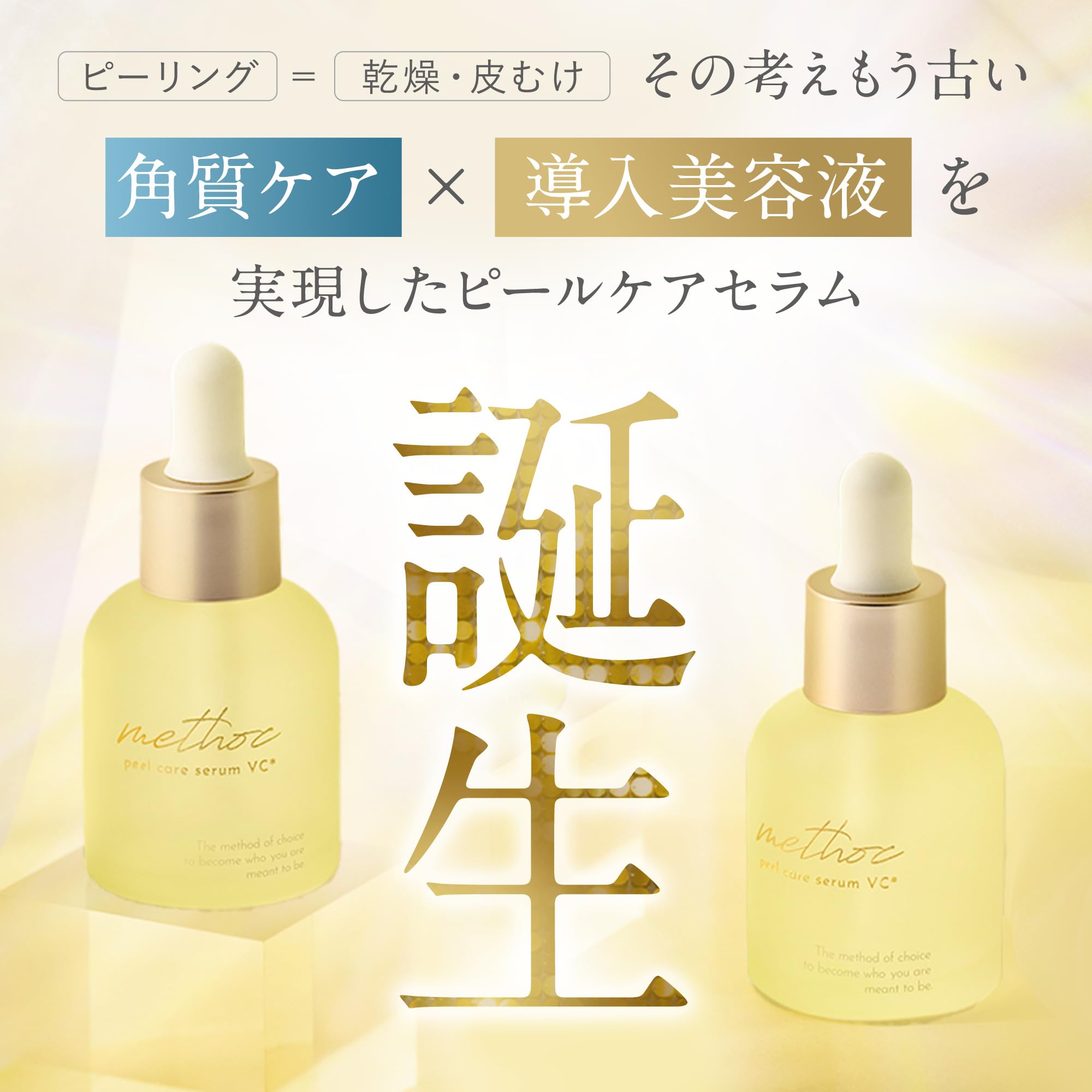 Amazon.co.jp: methoc(メソック) ピールケアセラムVC ピールケア美容液