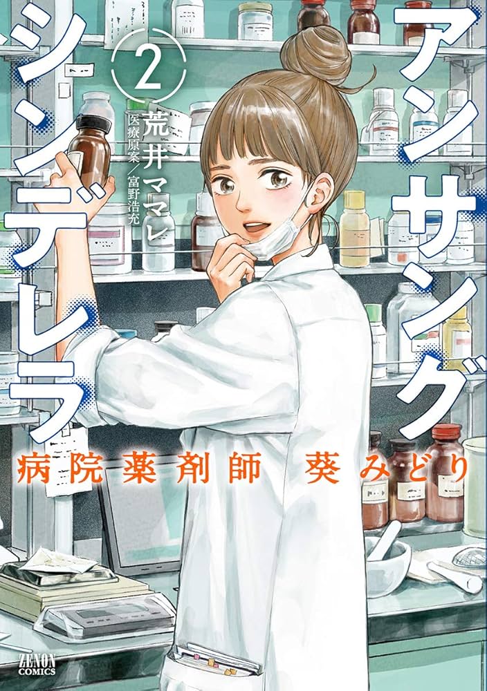 Amazon.co.jp: アンサングシンデレラ 病院薬剤師 葵みどり 2
