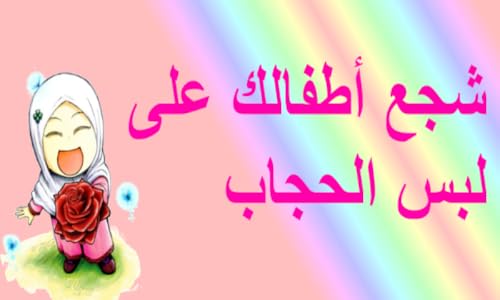 علم وشجع طفلك على لبس الحجاب