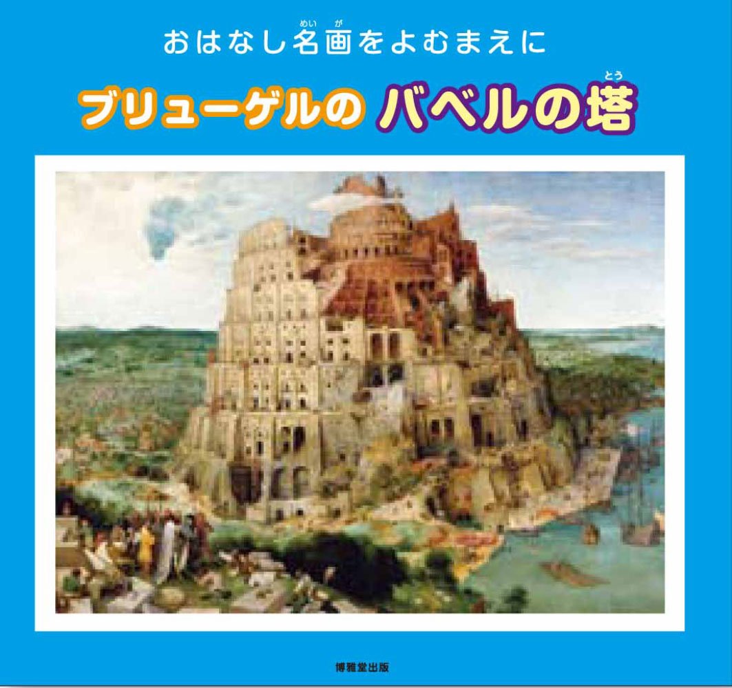 バベルの塔 メーカー取寄】31-104 バベルの塔 | 玩具卸売 カワダオンライン