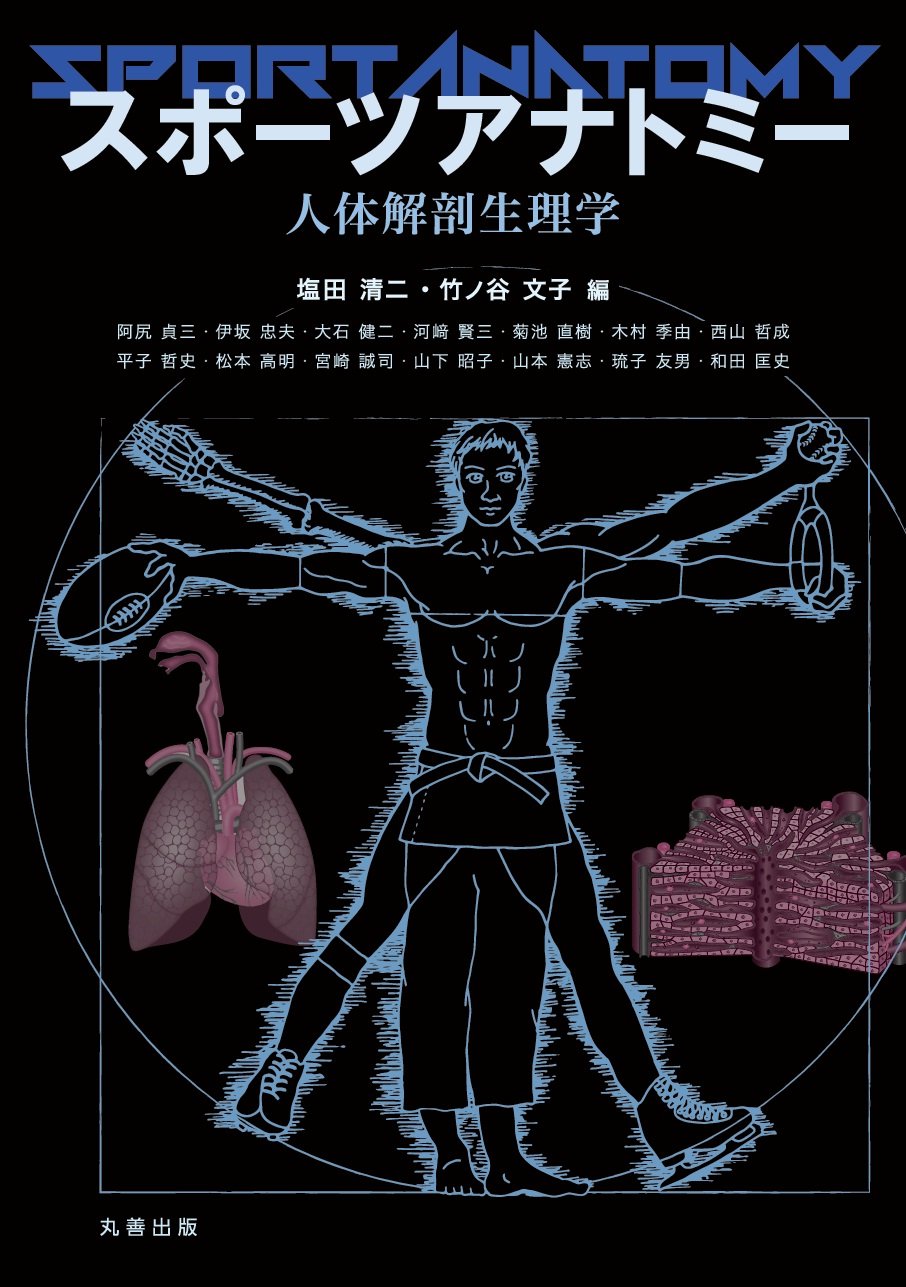 スポーツアナトミー 人体解剖生理学 | 竹ノ谷 文子, 塩田 清二 |本