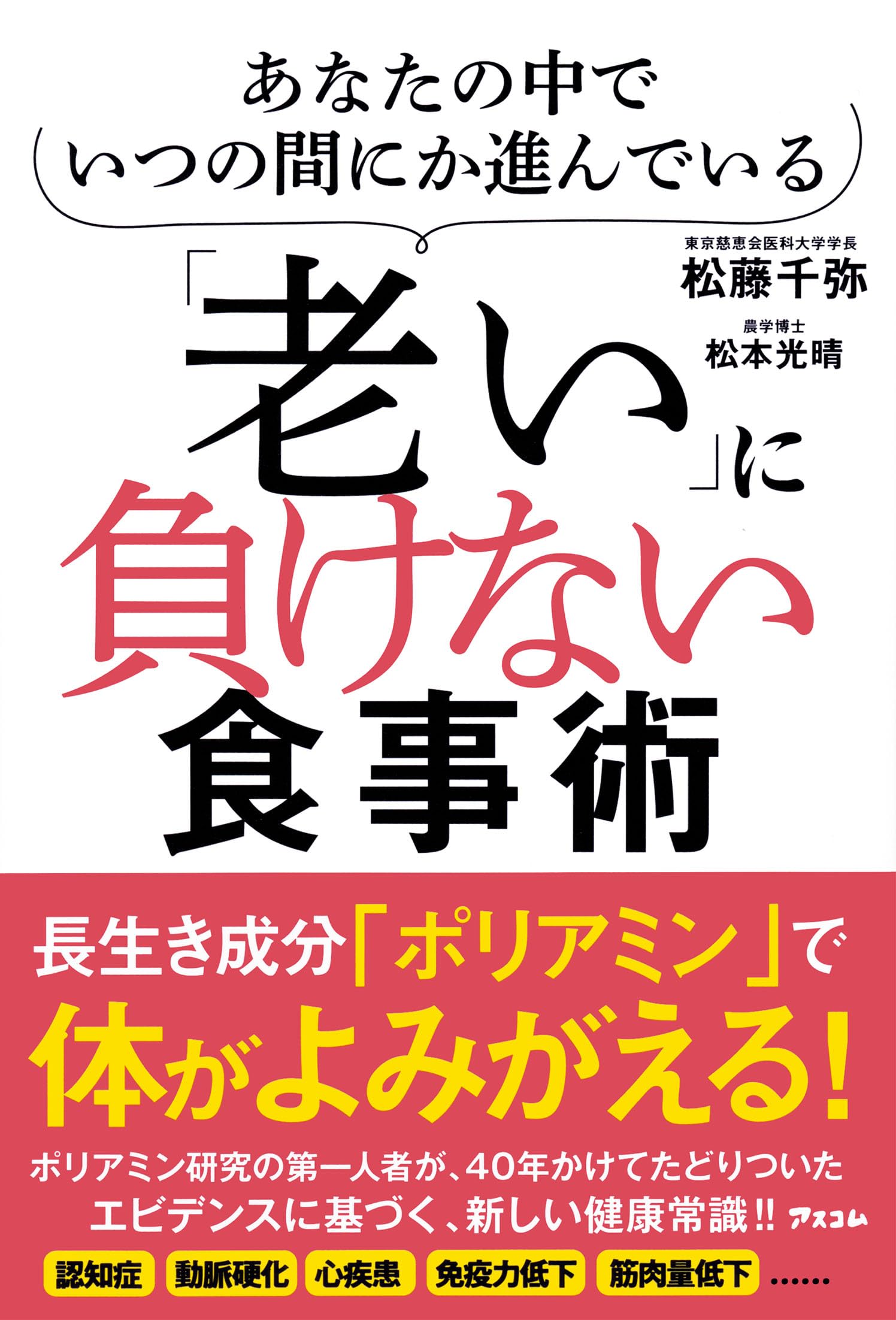 あなたの中でいつの間にか進んでいる「老い」に負けない食事術 | 松藤