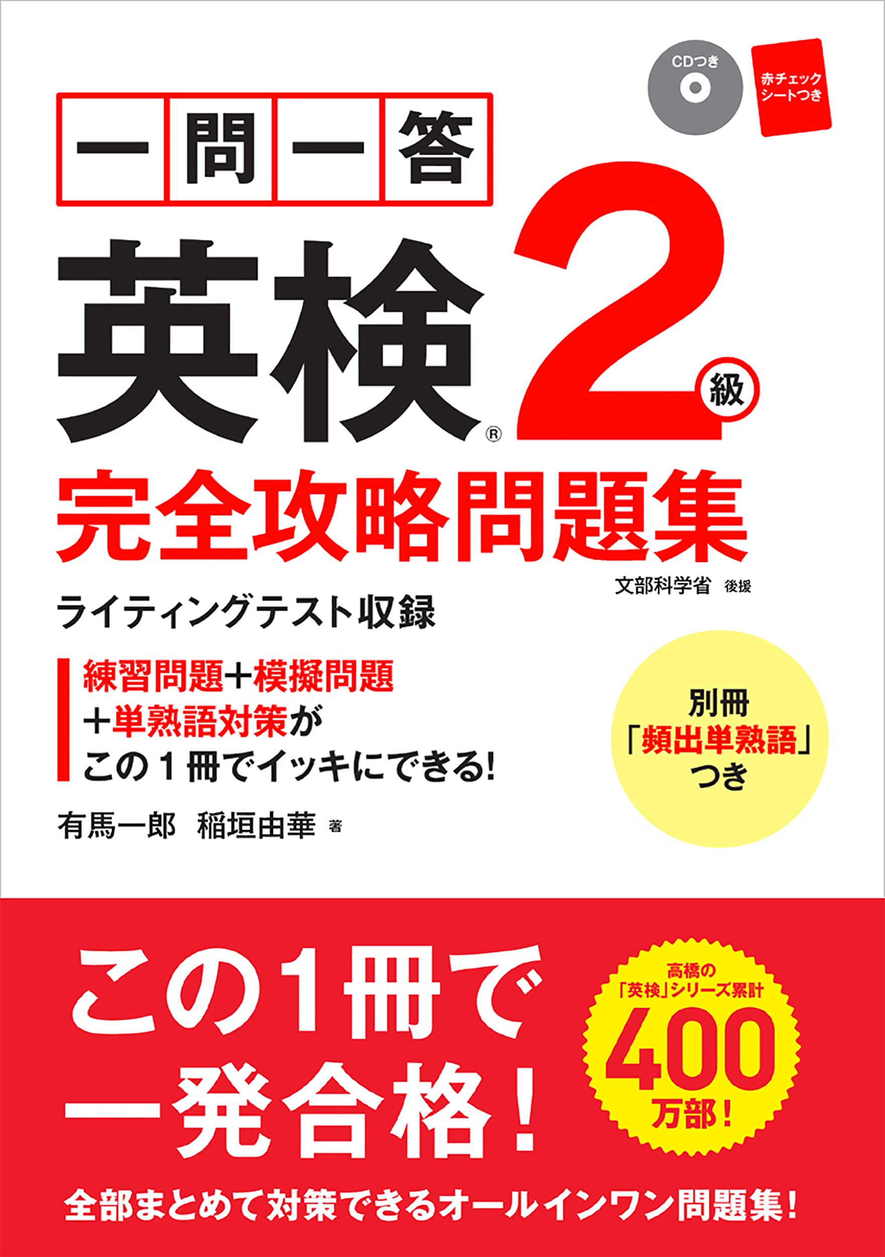 Cd 赤チェックシート付 一問一答 英検2級 完全攻略問題集 高橋書店の英検シリーズ 有馬 一郎 稲垣 由華 本 通販 Amazon