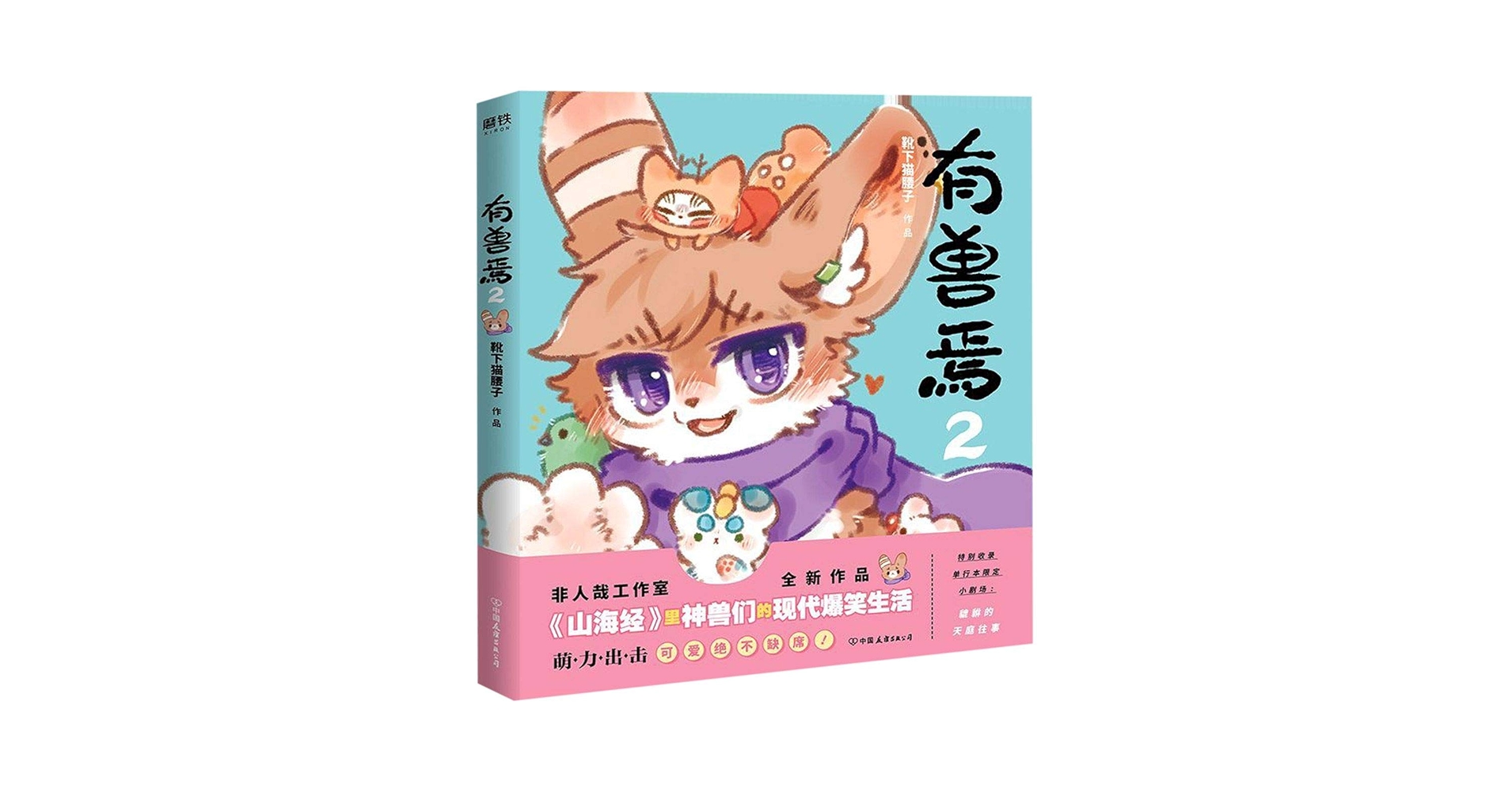 Amazon.co.jp: 有兽焉2 靴下猫腰子中国友谊出版公司