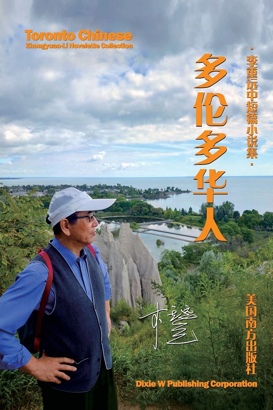 多伦多华人: 李重远中短篇小说集