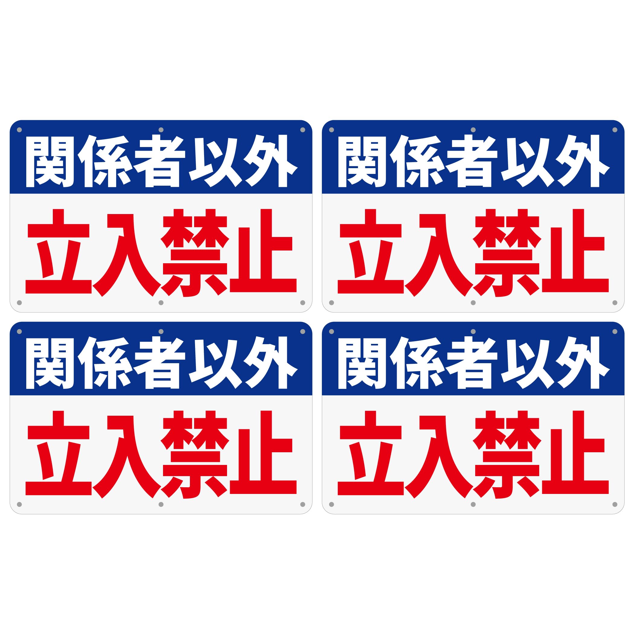 4枚セット 関係者以外立入禁止 看板 315×200mm|アルミ製|取付穴付き 注意・案内表示看板 屋外対応 (A-f6, 4ピース)