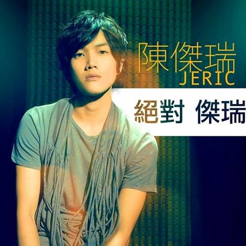 絕對傑瑞 (Absolutely Jeric)