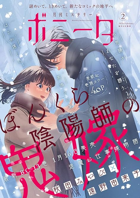 『ミステリーボニータ　2026年2月号』の表紙イラスト 電子書籍 漫画