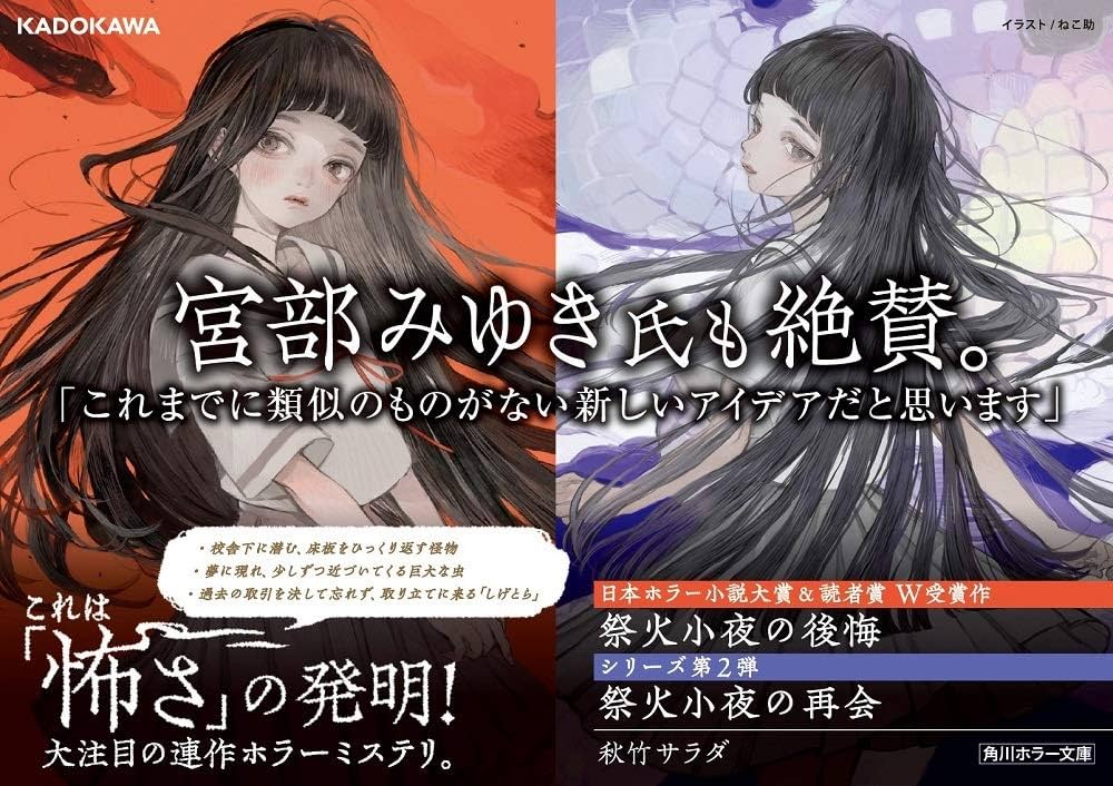 Amazon.com: 祭火小夜の再会 (角川ホラー文庫): 9784041091333: 秋竹