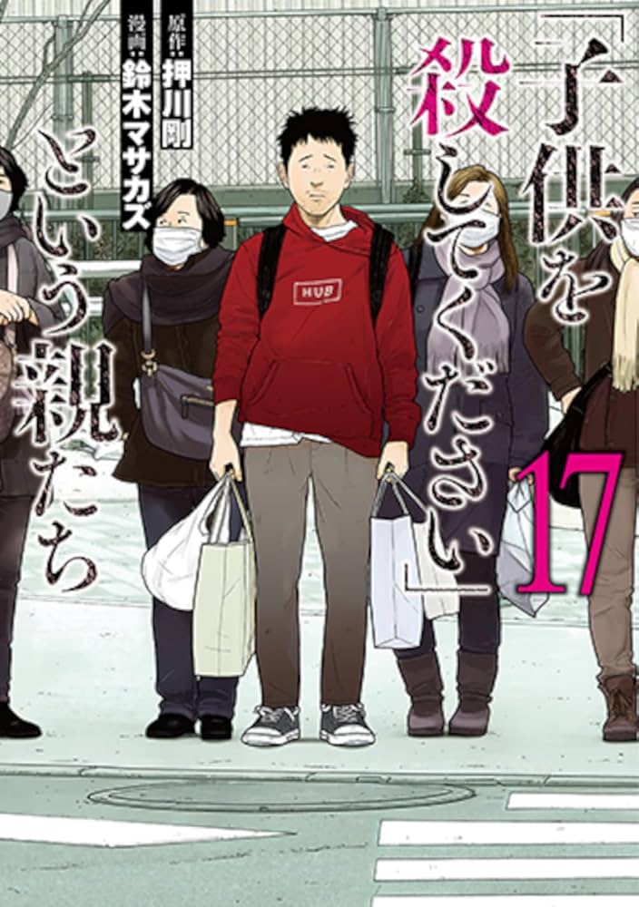 Amazon.co.jp: 「子供を殺してください」という親たち 17