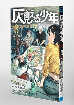 仄見える少年 3 (ジャンプコミックス) | 松浦 健人, 後藤 冬吾 |本