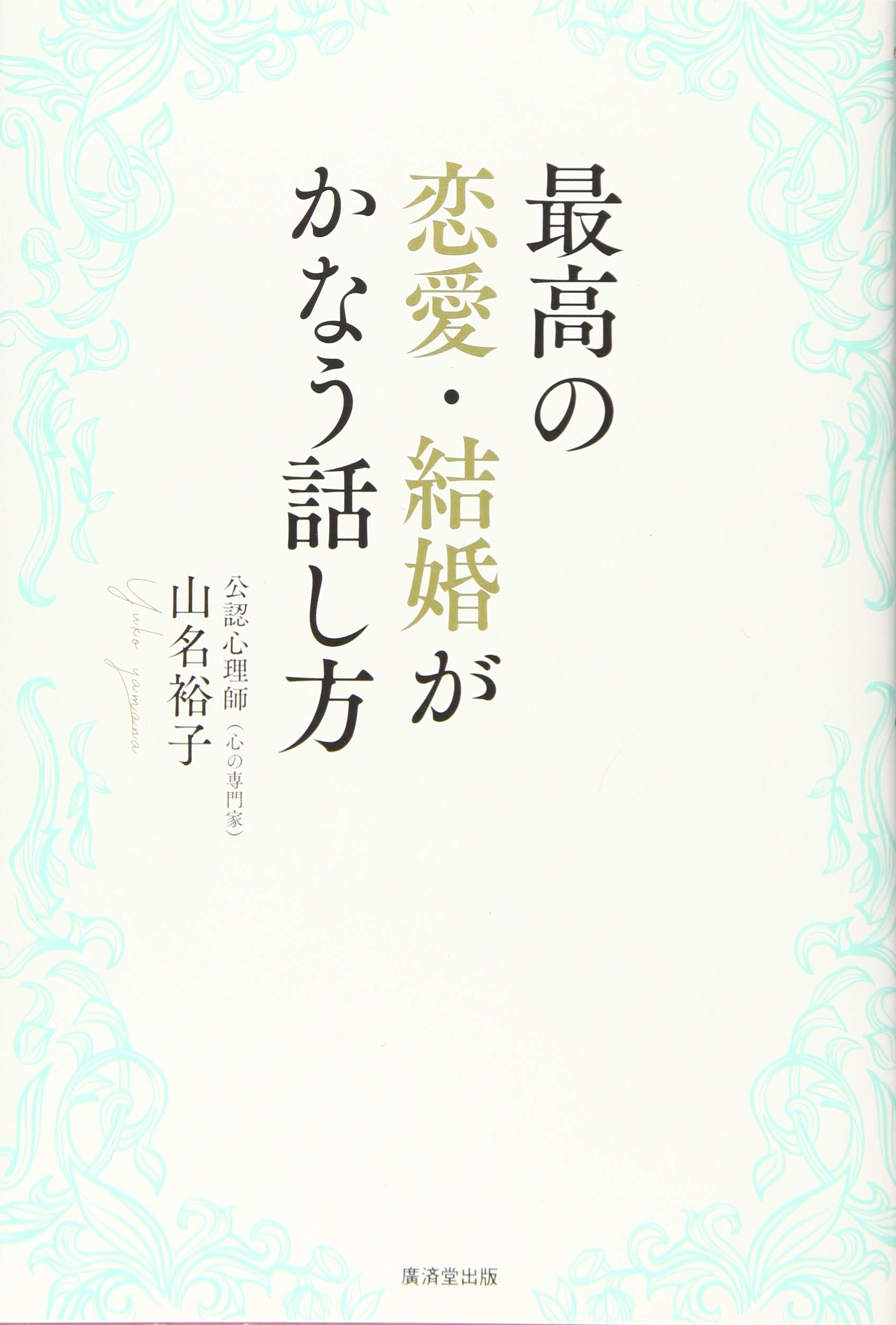 最高の恋愛・結婚がかなう話し方 | 山名 裕子 |本 | 通販 | Amazon