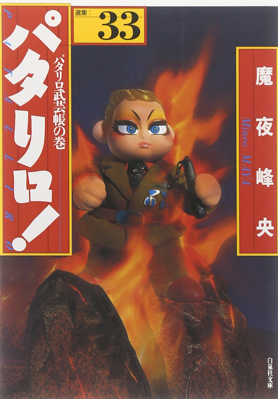 Amazon.co.jp: パタリロ!: 選集 (33) (白泉社文庫 ま 1-41) : 魔夜