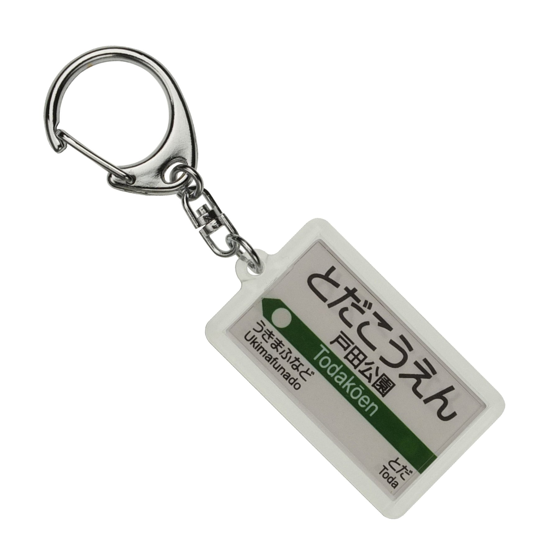 Amazon | JR東日本 埼京線 「戸田公園」 キーホルダー 電車グッズ