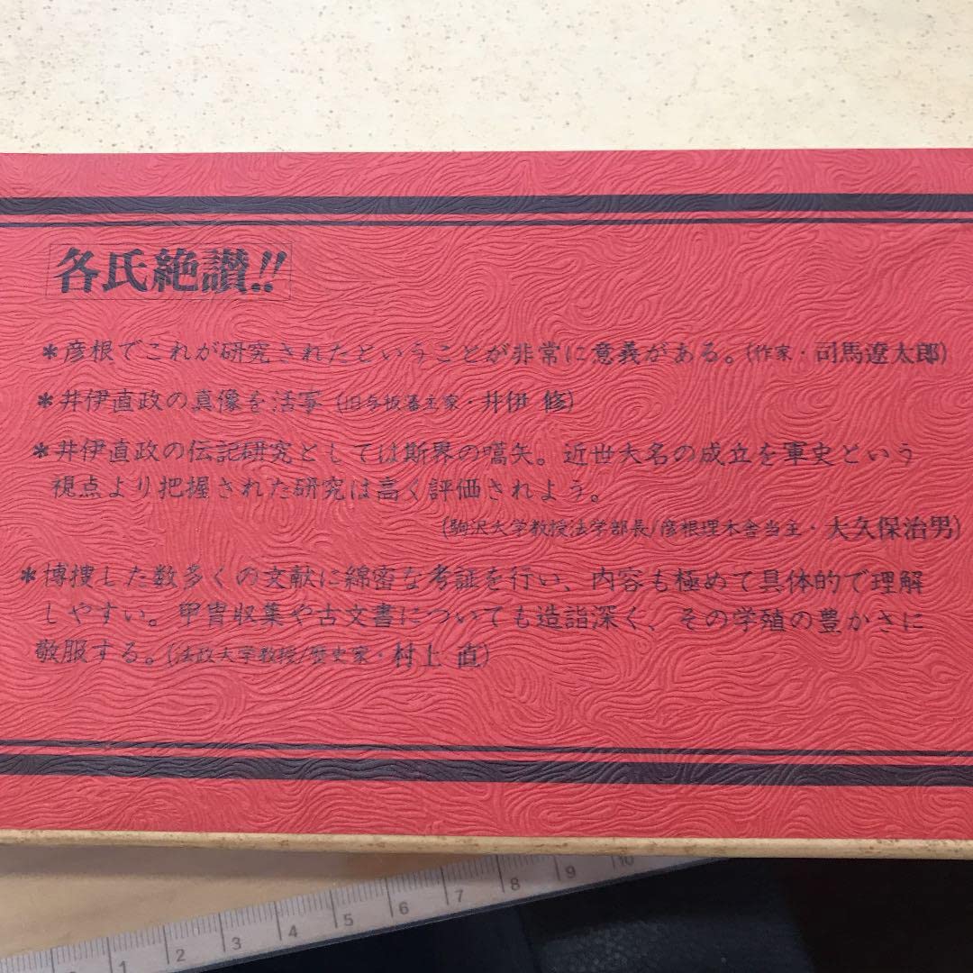 井伊軍志 井伊直政と赤甲軍団【中村達夫 著/彦根藩史料研究普及会 刊】 Amazon | 井伊軍志 井伊直政と赤甲軍団中村達夫 著彦根藩史料