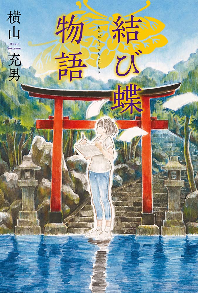 Amazon.co.jp: 結び蝶物語 : 横山充男, カタヒラシュンシ: 本