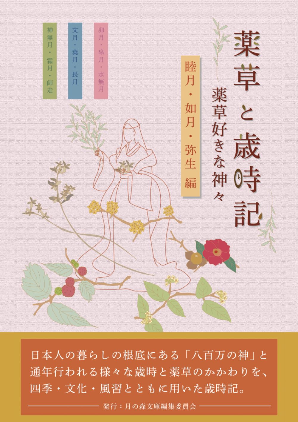 「薬草と歳時記」薬草好きな神々 第1巻（睦月・如月・弥生編）ダイジェスト版