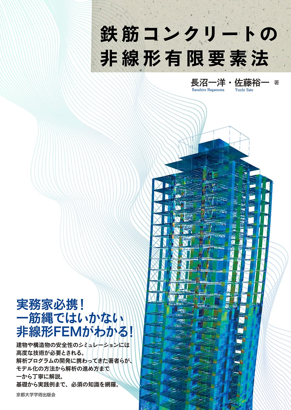 Amazon.co.jp: 鉄筋コンクリートの非線形有限要素法 : 長沼 一洋, 佐藤