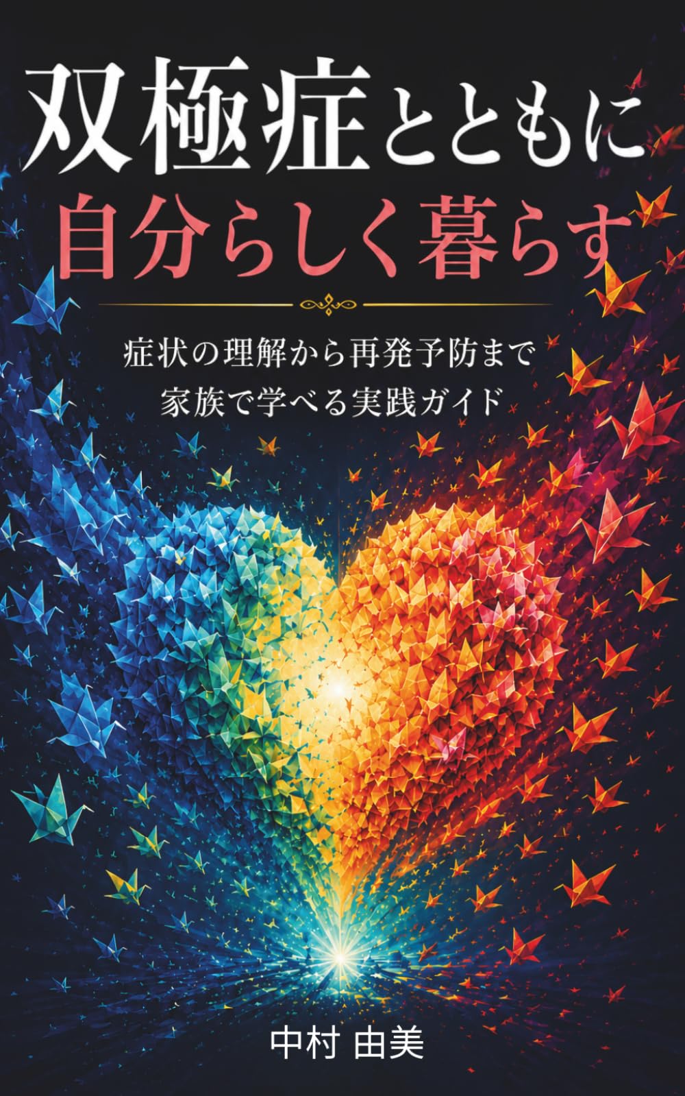 双極症とともに自分らしく暮らす: 症状の理解から再発予防まで家族で学べる実践ガイド