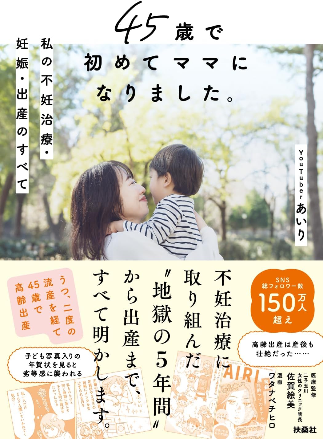 45歳で初めてママになりました。私の不妊治療・妊娠・出産のすべて