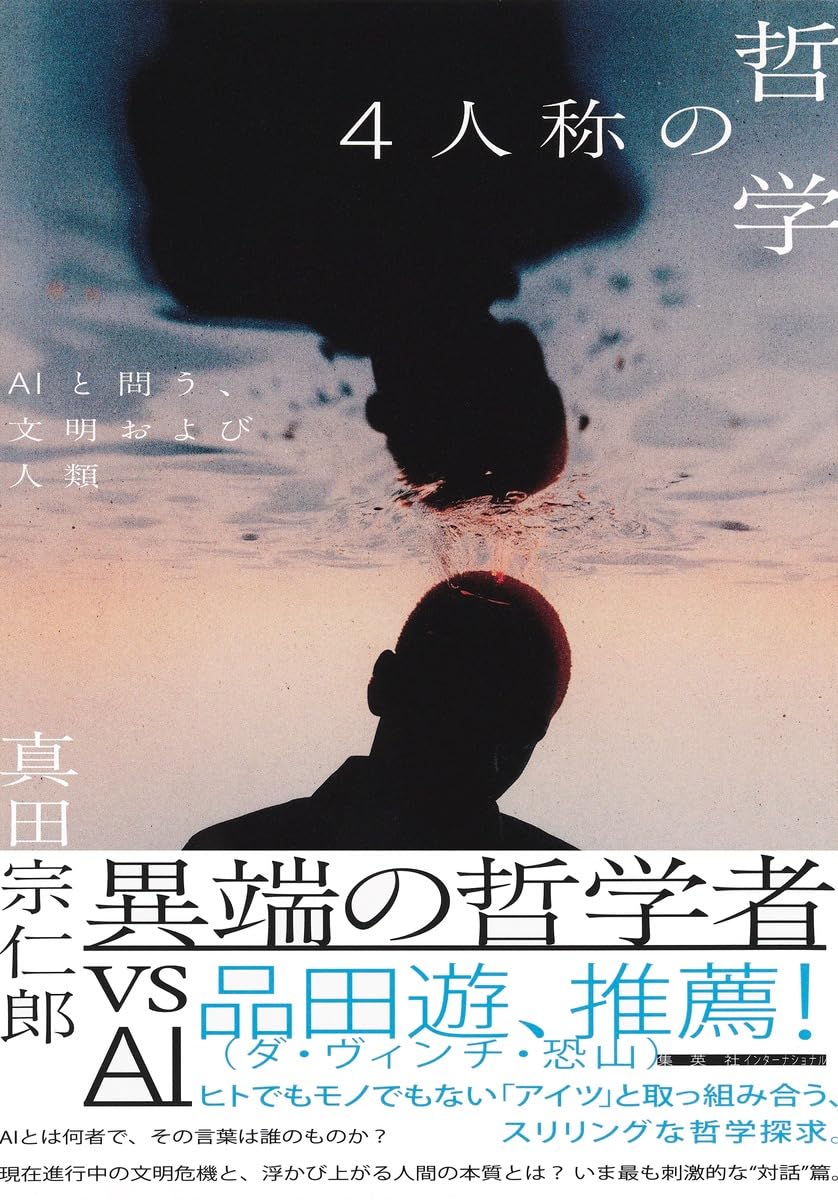 象徴哲学大系 Ⅰ〜Ⅳ 全4冊 4人称の哲学 AIと問う、文明および人類 | 真田 宗仁郎 |本 | 通販 | Amazon