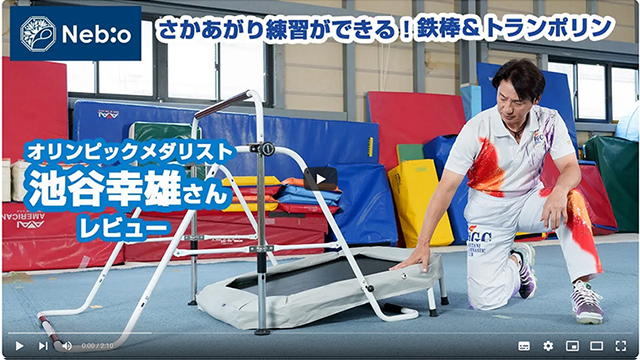 Nebio 鉄棒＆トランポリンセット さかあがり練習 メダリストおすすめ Amazon | 室内鉄棒&トランポリンのさかあがりセット。折りたたみ 高さ5