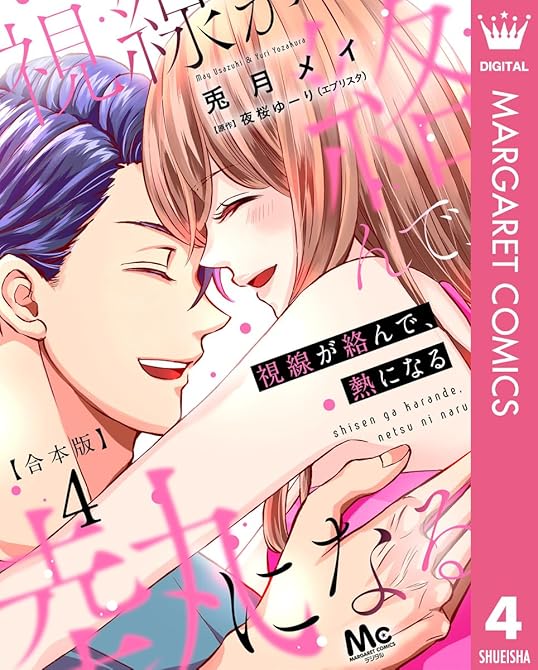『【合本版】視線が絡んで、熱になる 4 【描き下ろしマンガつき】』の表紙イラスト 電子書籍 漫画
