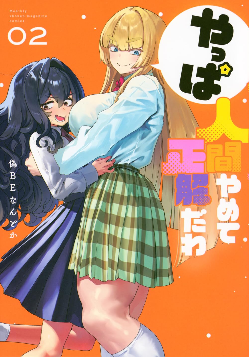 やっぱ人間やめて正解だわ(2) (KCデラックス) | 偽BEなんとか |本