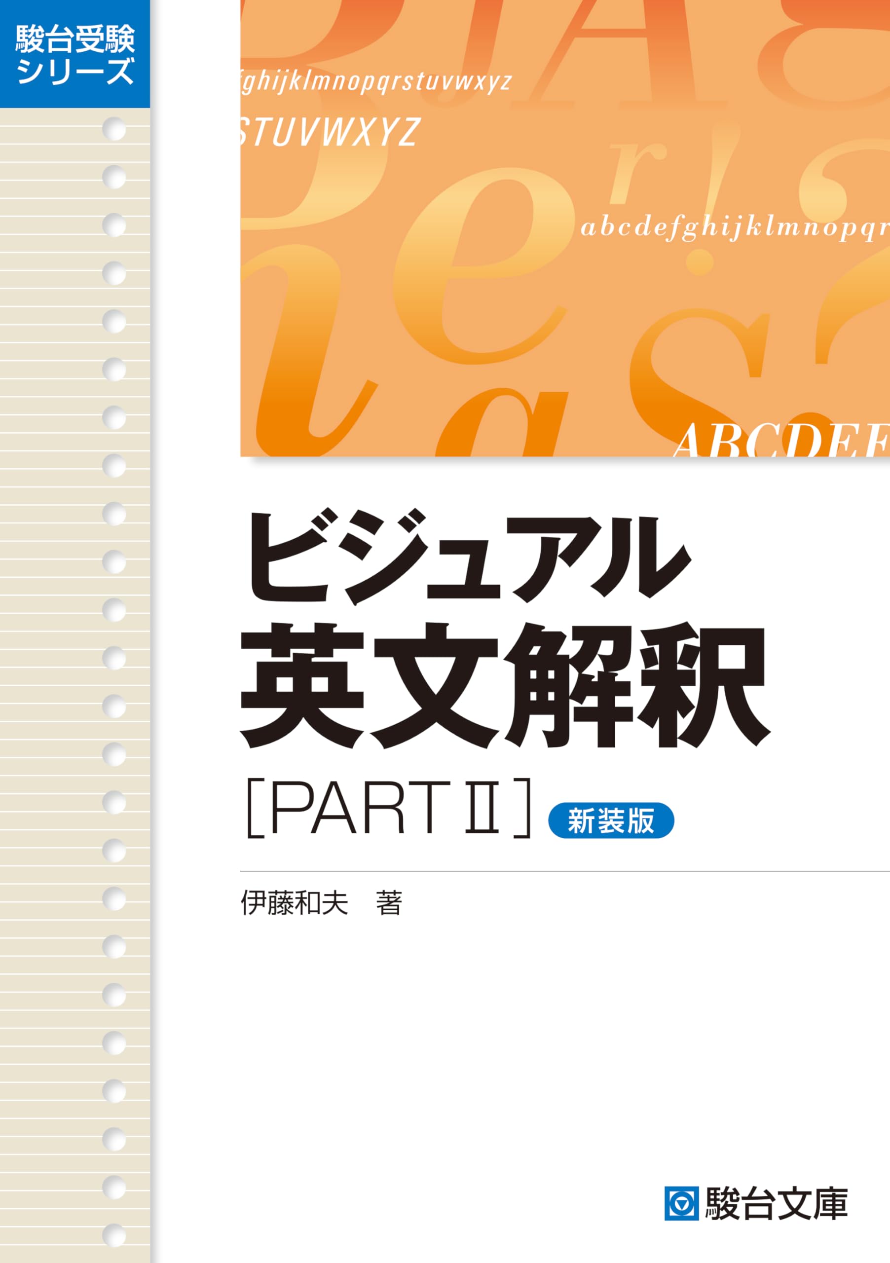 「伊藤のケース・スタディ 英文解釈」テキスト ビジュアル英文解釈PARTⅡ〈新装版〉 (駿台受験シリーズ) | 伊藤 和夫