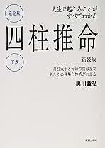 完全版四柱推命 下巻 新装版 黒川兼弘 (著) 完全版四柱推命 下巻 新装版 | 黒川兼弘 |本 | 通販 | Amazon