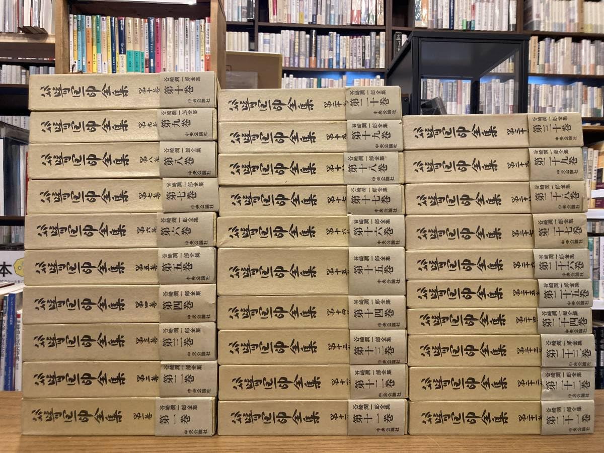 愛読・愛蔵版「谷崎潤一郎全集」全集30巻昭和56～58(1981～83） Amazon.co.