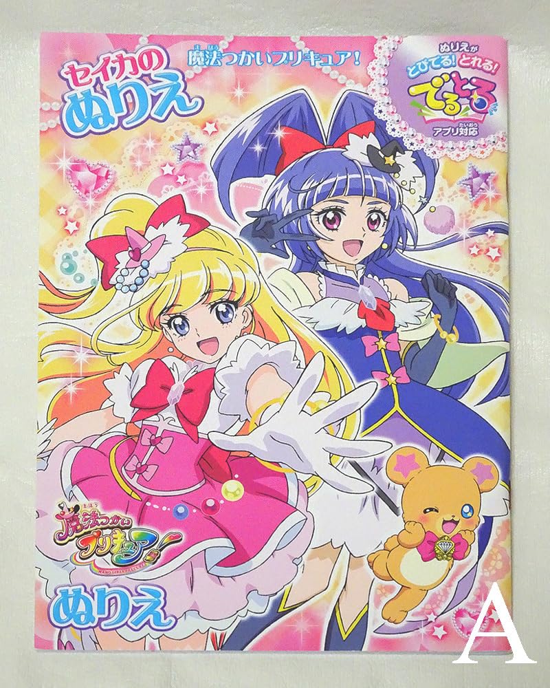Amazon | ラスト 魔法つかいプリキュア サンスター文具 セイカのぬりえ