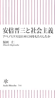 安倍晋三と社会主義　アベノミクスは日本に何をもたらしたか (朝日新書)