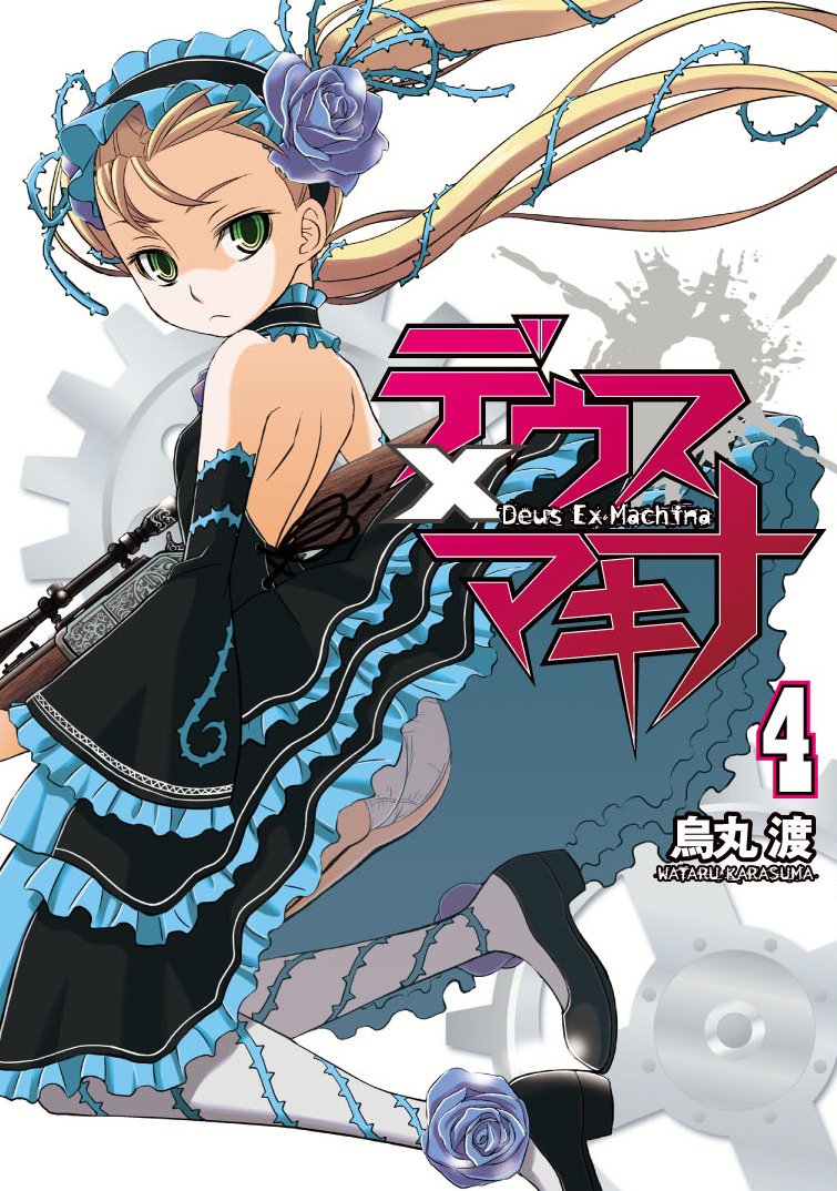デウスxマキナ 4 電撃コミックス 烏丸 渡 本 通販 Amazon