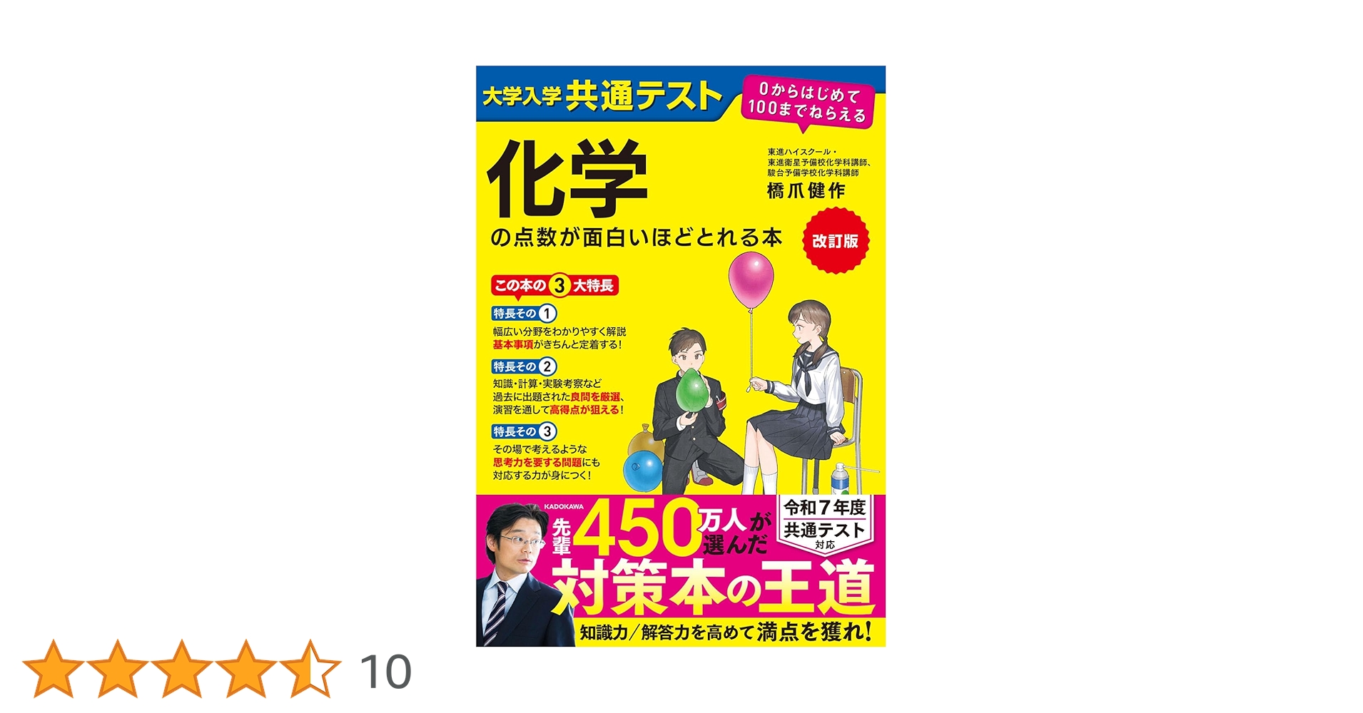 改訂版 大学入学共通テスト 化学の点数が面白いほどとれる本 0
