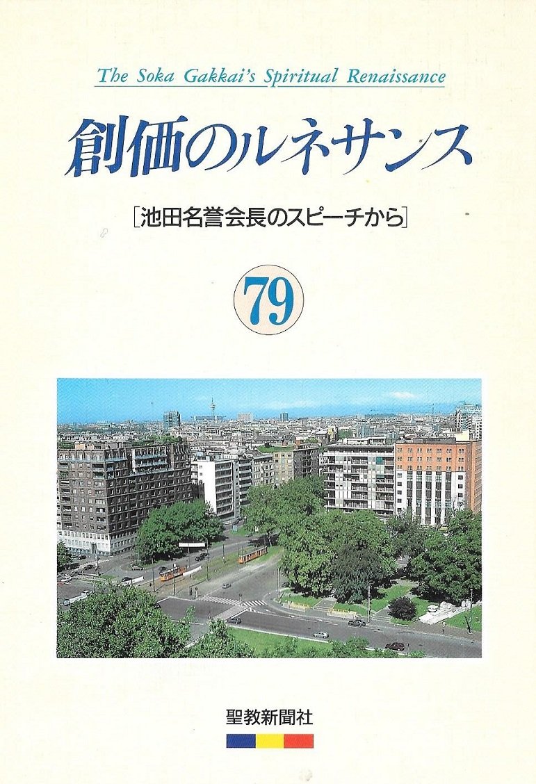 Amazon.co.jp: 創価のルネサンス 79 （池田名誉会長のスピーチから