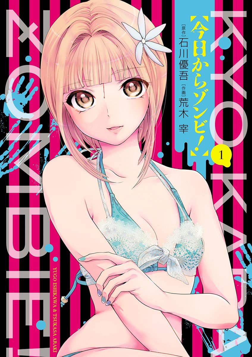 今日からゾンビ！ １-1737293