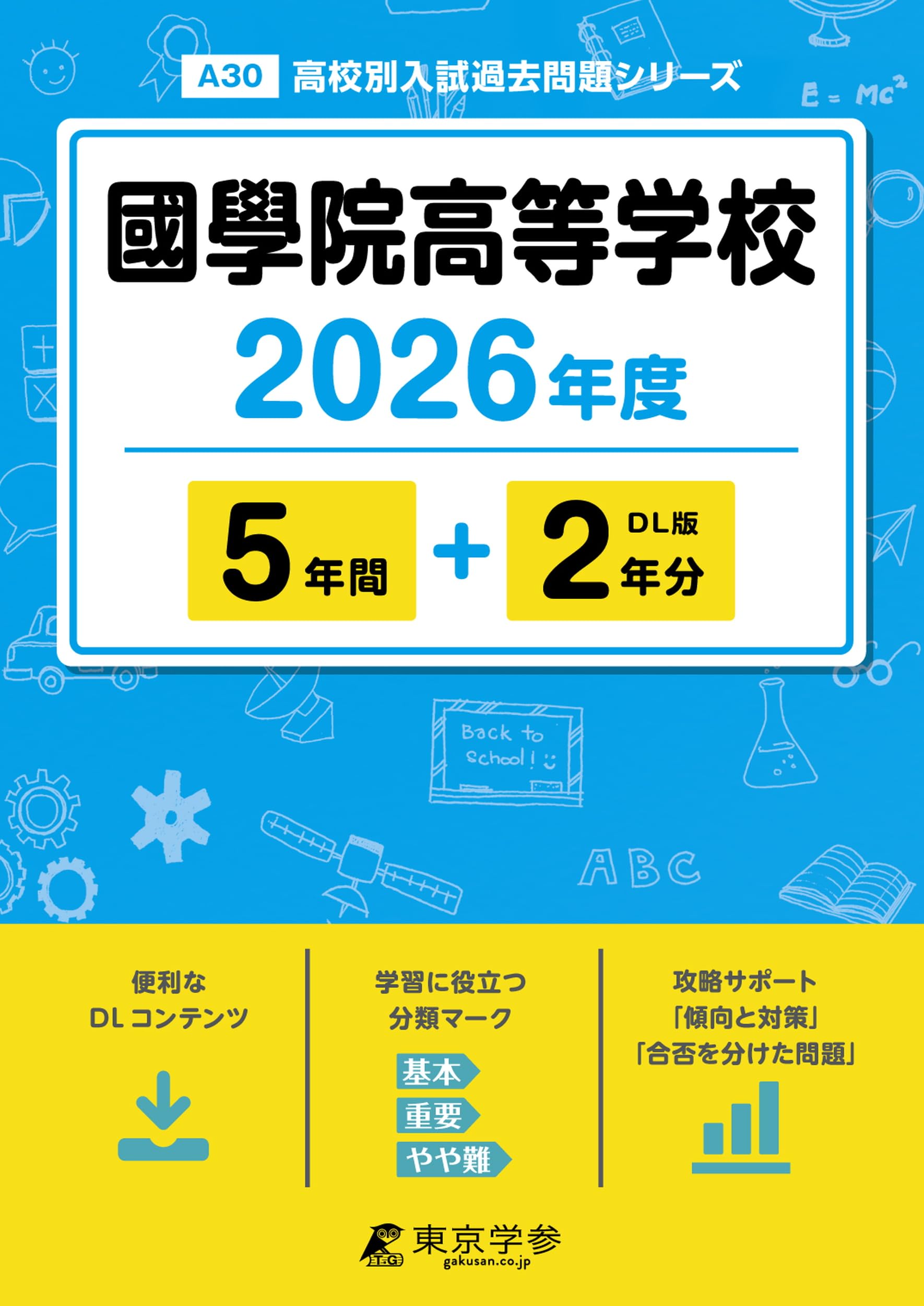 最新版 ＞ 國學院高等学校 2026年度版 【 過去問 5+2年分