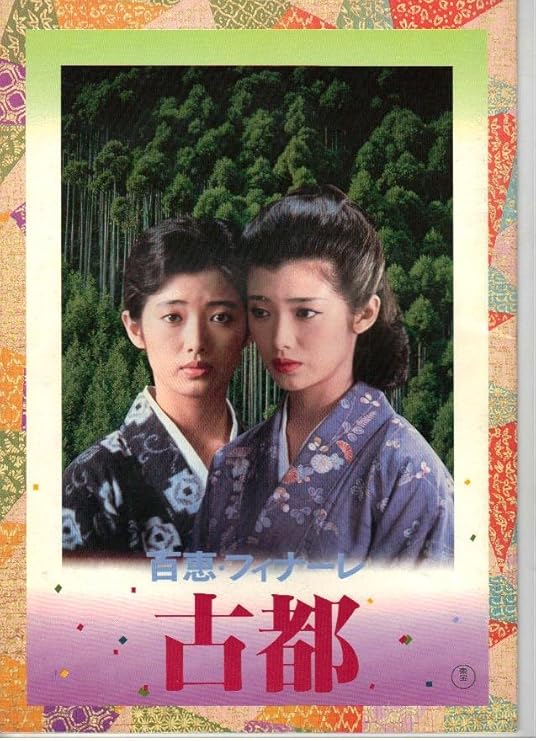 山口百恵映画パンフレット 楽天市場】【中古】映画パンフレット 山口百恵「霧の旗・ほか