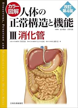 人体の正常構造と機能　改訂第4版 人体の正常構造と機能 改訂第4版