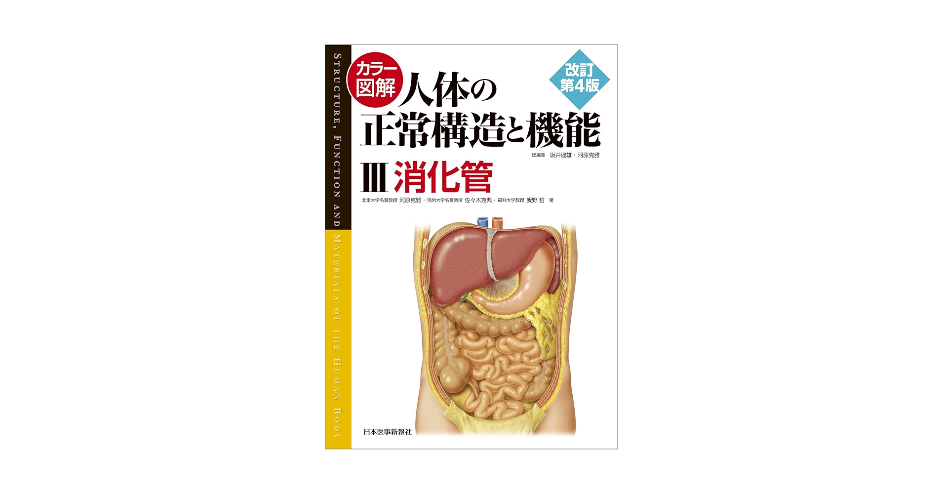 カラー図解 人体の正常構造と機能〈3〉消化管【改訂第4版