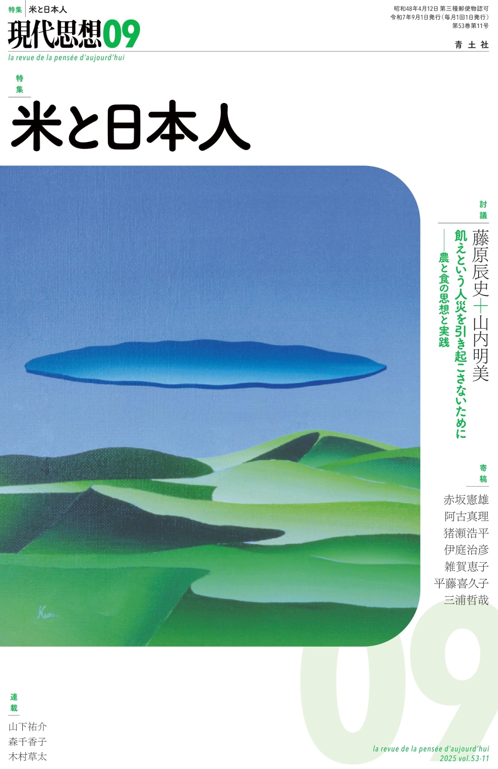 現代思想 2025年9月号 特集＝米と日本人 | 藤原辰史, 山内明美, 赤坂