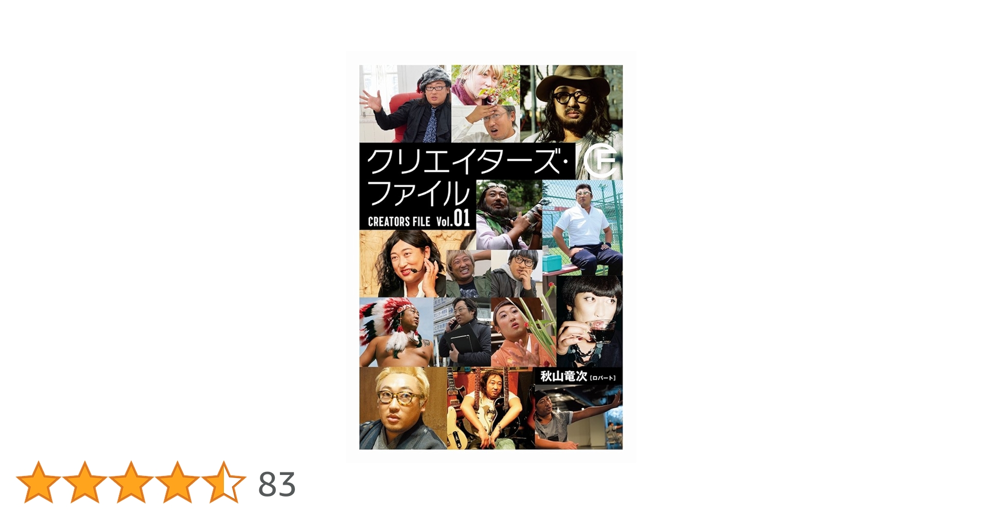 クリエイターズ・ファイル Vol.01 (ヨシモトブックス) | 秋山