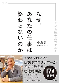 （文庫版）なぜ、あなたの仕事は終わらないのか　スピードは最強の武器である