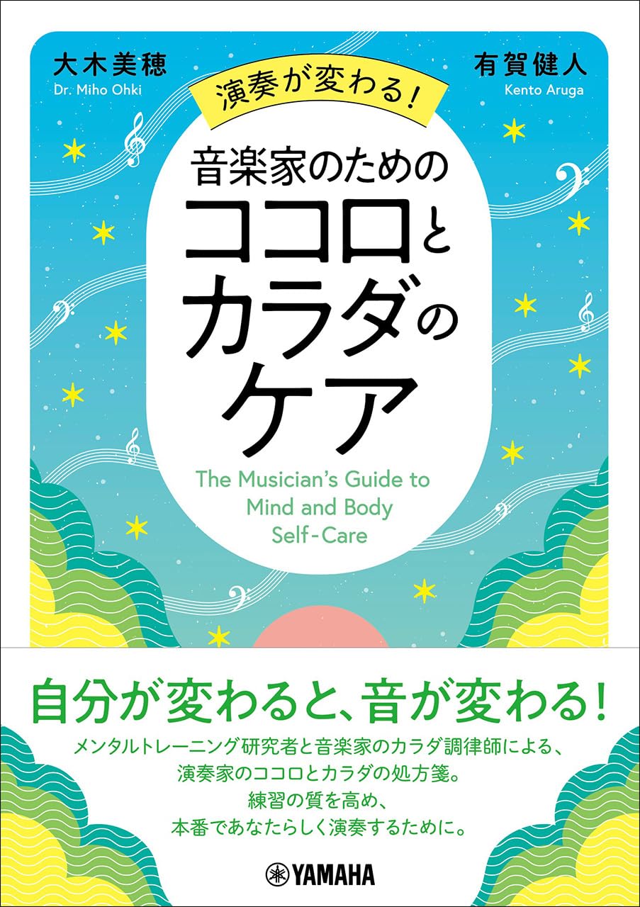 演奏が変わる！音楽家のためのココロとカラダのケア | 大木 美穂, 有賀