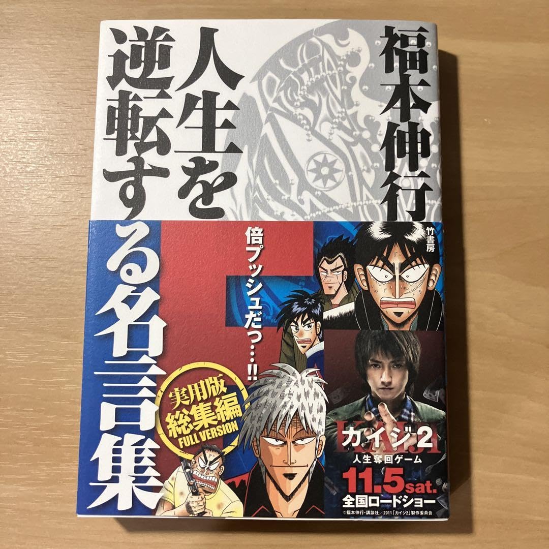 Amazon.co.jp: 福本伸行 人生を逆転する名言集 f : 文房具
