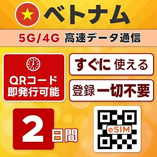 ベトナム eSIM | 2日間 | 無制限 | QRコード 当日発行 メール登録で即納品/即利用可 | LINEサポート | データ通信専用(電話番号なし)| simフリー端末のみ対応 | 説明書付 | テザリング可能 | パスポート情報不要 事前登録なし